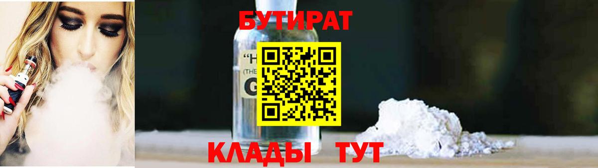 Бутират GHB Большой Камень