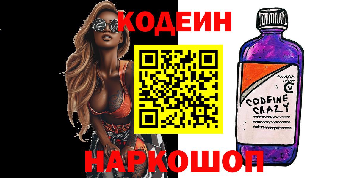 Кодеин напиток Lean (лин)  наркота  Большой Камень 