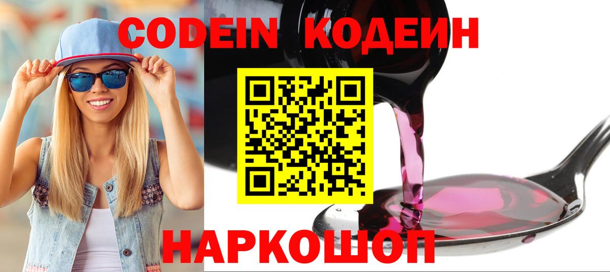 Большой Камень  Codein напиток Lean (лин)  Вход с VPN 